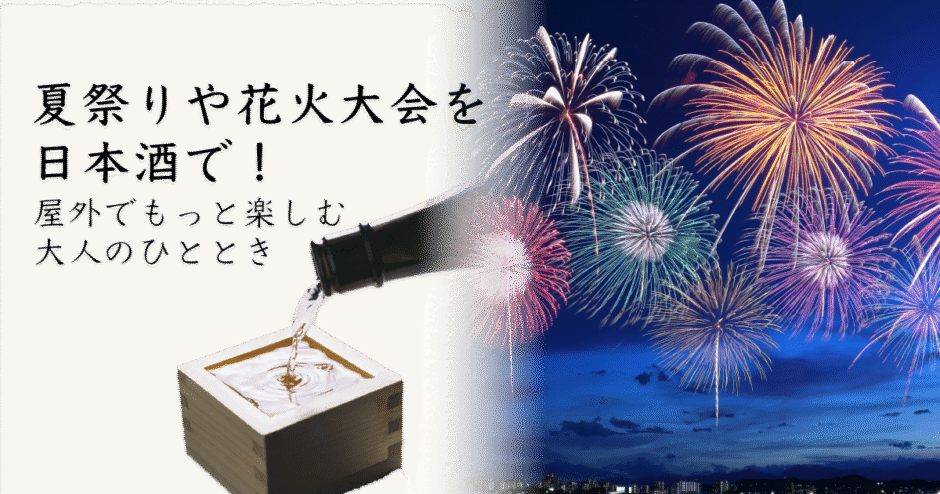 夏祭りや花火大会で日本酒はアリ？屋外イベントでの楽しみ方