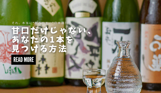 “飲みやすい”の正体とは？──フルーティ・軽い・やさしい、あなたに合う日本酒の見つけ方