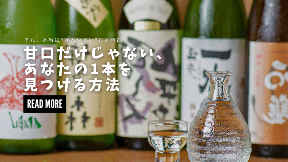 “飲みやすい”の正体とは？──フルーティ・軽い・やさしい、あなたに合う日本酒の見つけ方