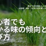 酒米ってどれが美味しいの？──山田錦・雄町・五百万石の違いを徹底比較