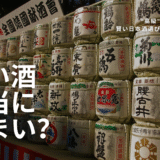 高い酒＝うまい"は本当か？──価格と味わいのギャップを超えて、日本酒を選ぶ力をつけよう