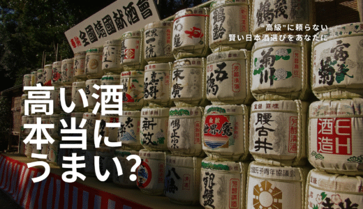 高い酒＝うまい”は本当か？──価格と味わいのギャップを超えて、日本酒を選ぶ力をつけよう