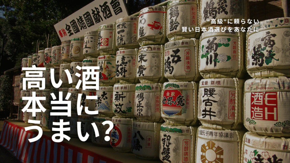 高い酒＝うまい"は本当か？──価格と味わいのギャップを超えて、日本酒を選ぶ力をつけよう
