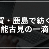 能古見という名の舞台酒──佐賀・馬場酒造場が紡ぐ、四季と心に寄り添う静かなる一杯