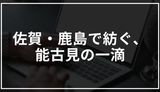 能古見という名の舞台酒──佐賀・馬場酒造場が紡ぐ、四季と心に寄り添う静かなる一杯