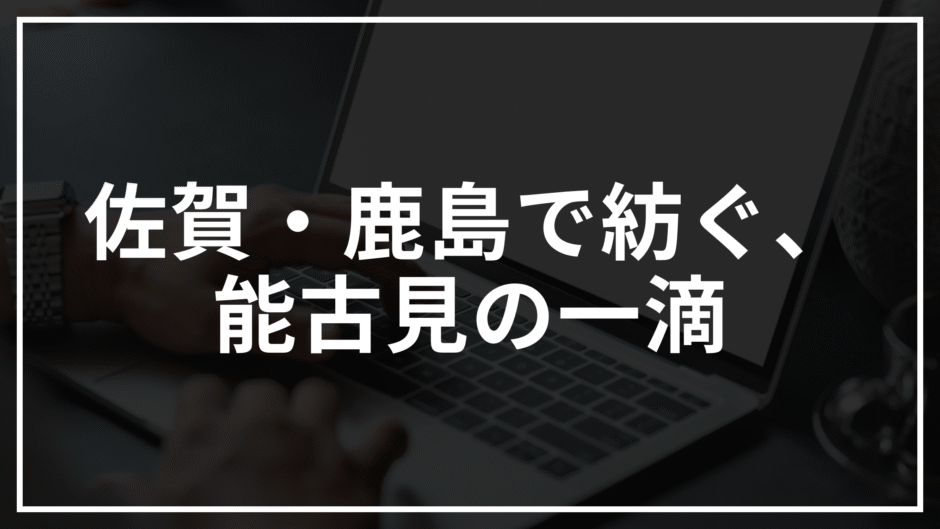 能古見という名の舞台酒──佐賀・馬場酒造場が紡ぐ、四季と心に寄り添う静かなる一杯