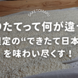 “搾りたて”は何が違う？──しぼりたて日本酒のフレッシュさと飲み方のコツ