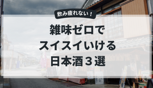 “雑味が少ない日本酒”はどれ？──クリアで飲み疲れしない一本の選び方