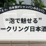 瓶内二次発酵ってなに？──“スパークリング日本酒”の仕組みと選び方