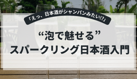 瓶内二次発酵ってなに？──“スパークリング日本酒”の仕組みと選び方