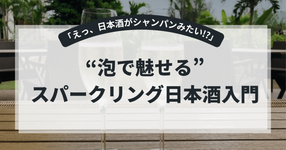 瓶内二次発酵ってなに？──“スパークリング日本酒”の仕組みと選び方
