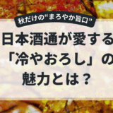 “冷やおろし”って実際おいしいの？──秋限定日本酒の魅力を深掘り！