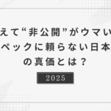 “スペック非公開”の日本酒はなぜ人気？──あえて数値を隠す酒蔵の意図とは