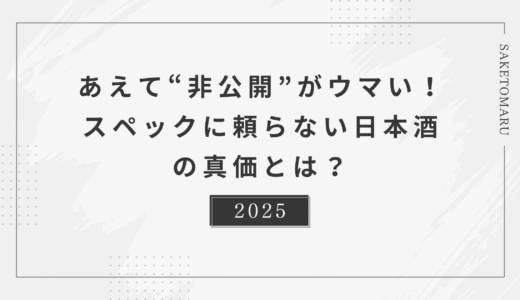 “スペック非公開”の日本酒はなぜ人気？──あえて数値を隠す酒蔵の意図とは