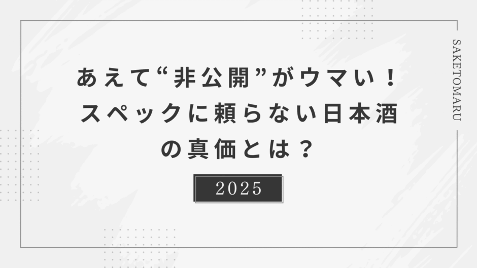 “スペック非公開”の日本酒はなぜ人気？──あえて数値を隠す酒蔵の意図とは