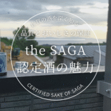 【佐賀県の誇り】the SAGA認定酒とは？選ばれた地酒の魅力と買える・飲める場所ガイド