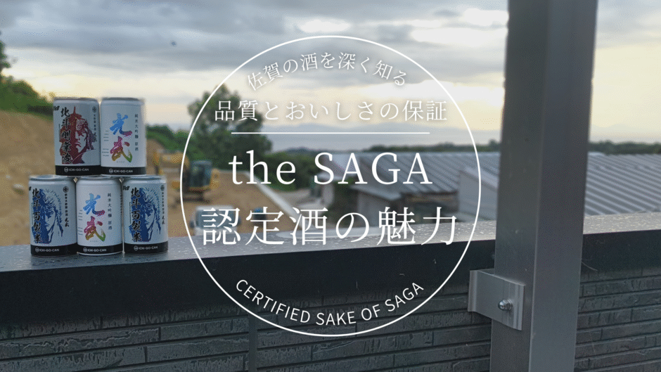 【佐賀県の誇り】the SAGA認定酒とは？選ばれた地酒の魅力と買える・飲める場所ガイド