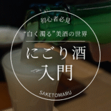“白く濁る美酒”にごり酒の魅力とは？初心者にもわかる楽しみ方と選び方