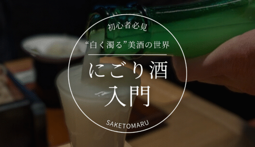 “白く濁る美酒”にごり酒の魅力とは？初心者にもわかる楽しみ方と選び方