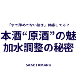 “加水調整”で味はどう変わる？──日本酒の原酒と普通酒、アルコール度数の違いから読み解く本当の魅力