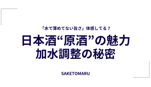 “加水調整”で味はどう変わる？──日本酒の原酒と普通酒、アルコール度数の違いから読み解く本当の魅力