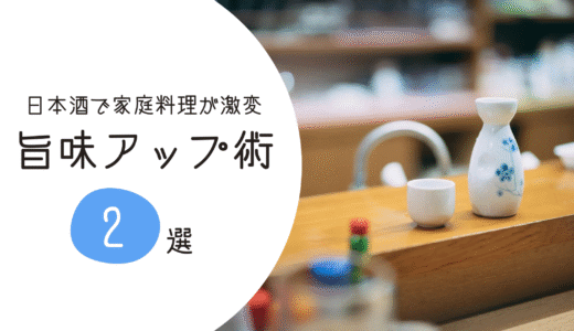 日本酒を料理に使うと美味しくなる理由！プロもやってる簡単レシピも紹介