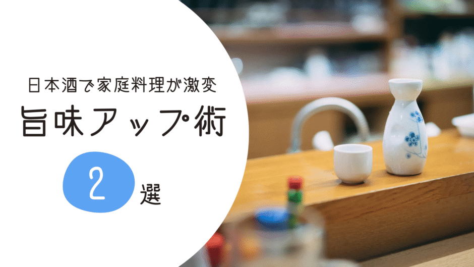 日本酒を料理に使うと美味しくなる理由！プロもやってる簡単レシピも紹介