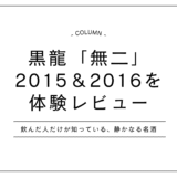 【黒龍 無二】2015・2016年を飲み比べ！希少ヴィンテージ日本酒の“静と動”を体験レビュー