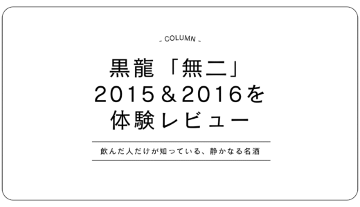 【黒龍 無二】2015・2016年を飲み比べ！希少ヴィンテージ日本酒の“静と動”を体験レビュー