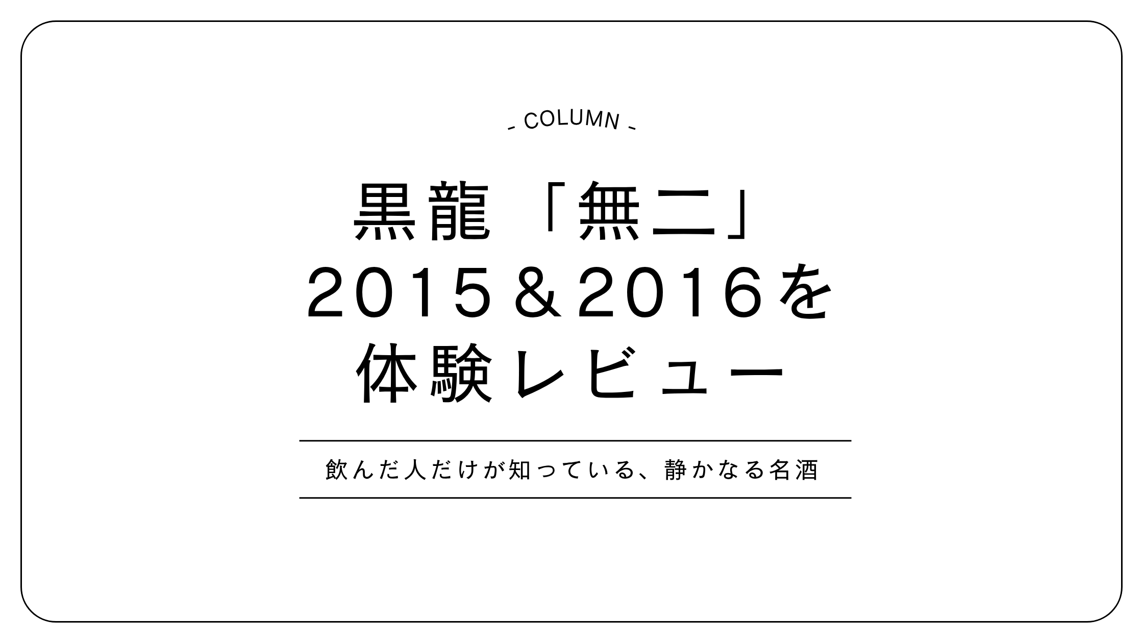 黒龍 無二】2015・2016年を飲み比べ！希少ヴィンテージ日本酒の“静と動