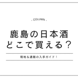 鹿島の日本酒、どこで買える？現地＆通販の入手ガイド！