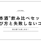 日本酒の“飲み比べセット”ってどう選ぶ？──初心者にもおすすめの楽しみ方と注意点を徹底解説