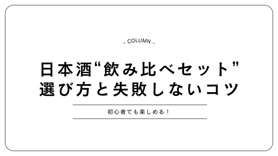日本酒の“飲み比べセット”ってどう選ぶ？──初心者にもおすすめの楽しみ方と注意点を徹底解説
