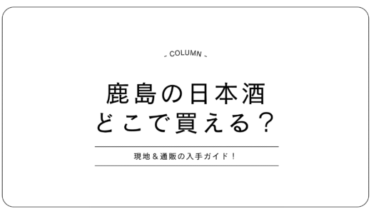 鹿島で地酒を買うならコレ！地元民が自信を持って薦める、日本酒初心者にもおすすめの5銘柄