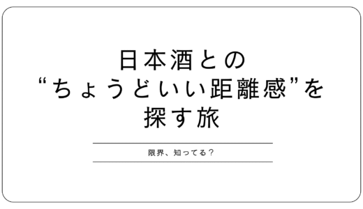 「自分の酒量、わかってる？」──日本酒好きが陥りやすい“限界”との付き合い方