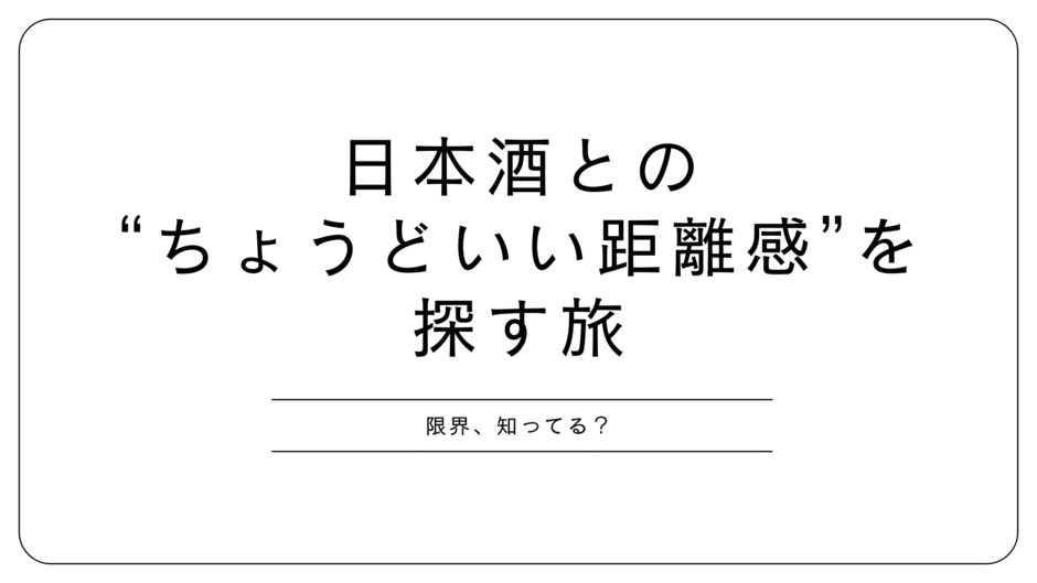 「自分の酒量、わかってる？」──日本酒好きが陥りやすい“限界”との付き合い方