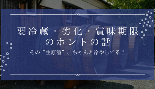 “生原酒”ってどう保存する？──要冷蔵・賞味期限・劣化リスクまで完全ガイド