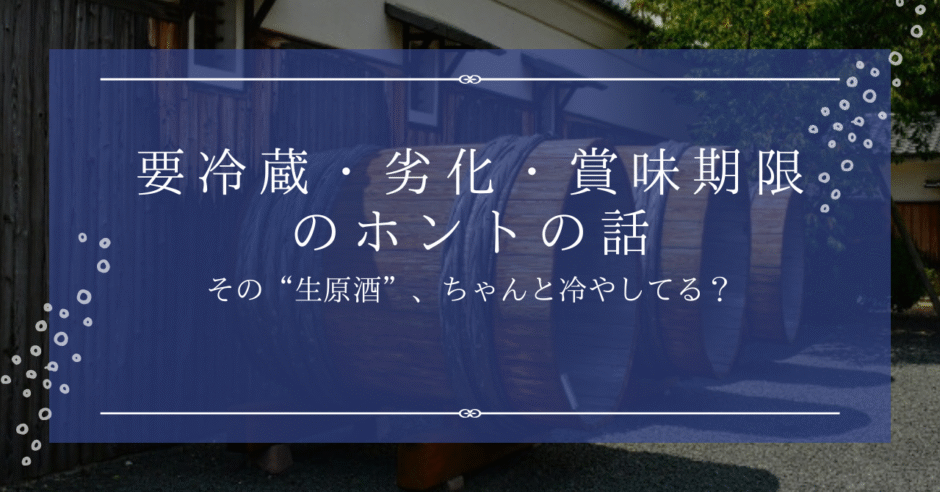 “生原酒”ってどう保存する？──要冷蔵・賞味期限・劣化リスクまで完全ガイド