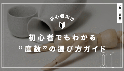 日本酒の度数ってどのくらい？平均からわかる“酔いやすさ”と“飲みやすさ”の基準