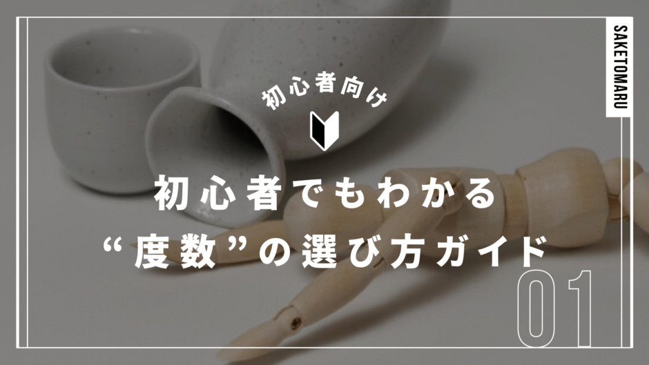 日本酒の度数ってどのくらい？平均からわかる“酔いやすさ”と“飲みやすさ”の基準