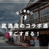 えっ、これもコラボ？光武酒造の“異色タッグ”まとめ──日本酒・焼酎・ジンの魅力を深掘り解説