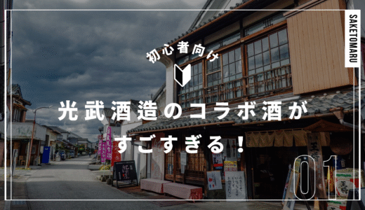 えっ、これもコラボ？光武酒造の“異色タッグ”まとめ──日本酒・焼酎・ジンの魅力を深掘り解説