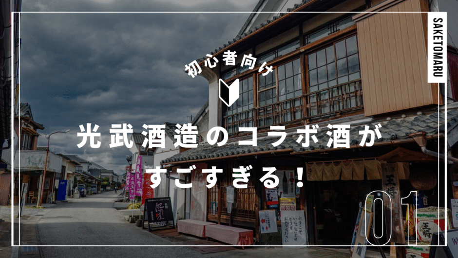 えっ、これもコラボ？光武酒造の“異色タッグ”まとめ──日本酒・焼酎・ジンの魅力を深掘り解説