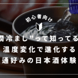 “燗冷まし”って知ってる？──日本酒通が愛する温度変化の奥深さと楽しみ方ガイド熱燗
