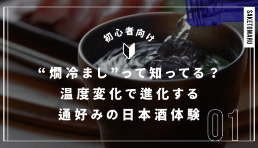 “燗冷まし”って知ってる？──日本酒通が愛する温度変化の奥深さと楽しみ方ガイド熱燗