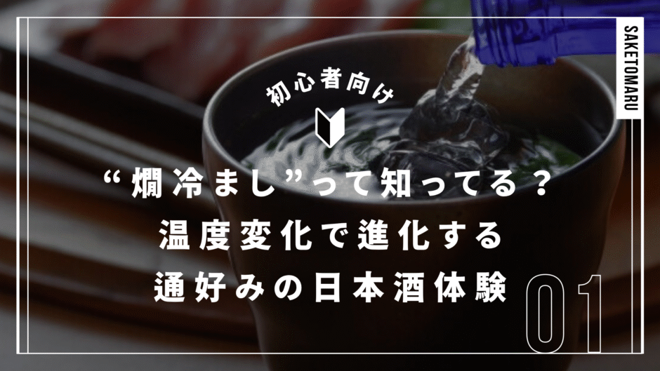“燗冷まし”って知ってる？──日本酒通が愛する温度変化の奥深さと楽しみ方ガイド熱燗