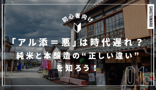 アル添って悪なの？──「純米」と「本醸造」の違いと誤解されがちな真実とは