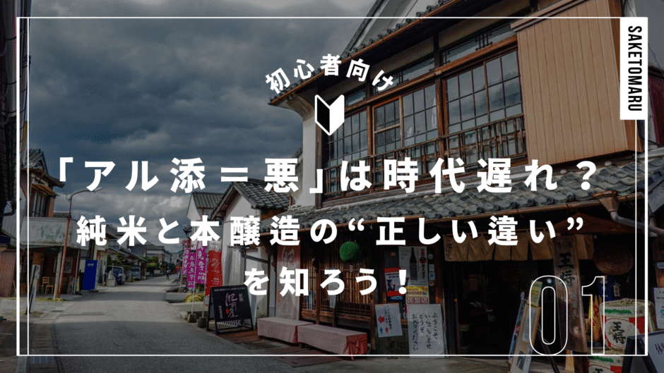 アル添って悪なの？──「純米」と「本醸造」の違いと誤解されがちな真実とは