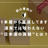 蔵元直送の日本酒ってどう違う？──通販と酒販店では何が変わるのか徹底比較