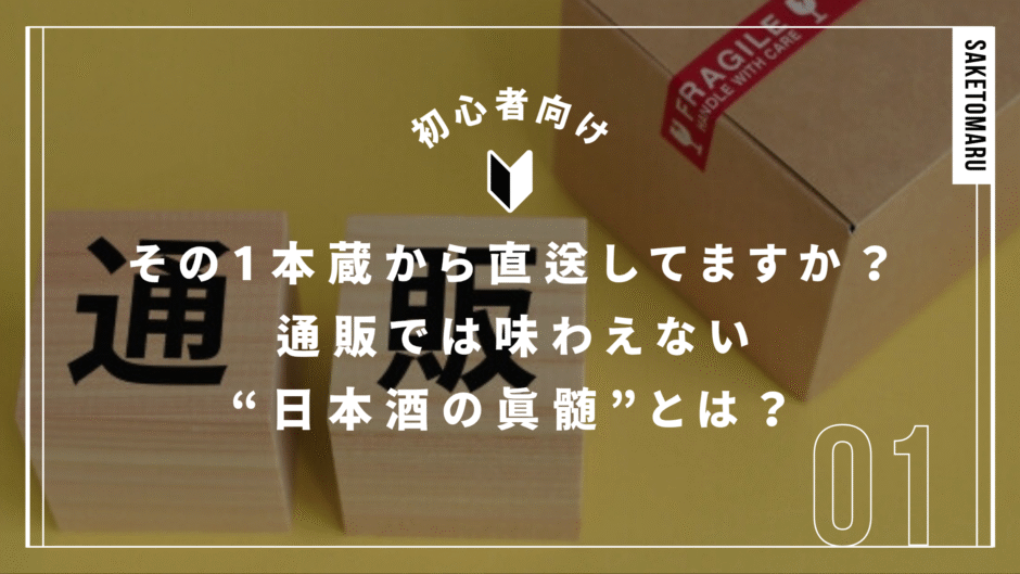 蔵元直送の日本酒ってどう違う？──通販と酒販店では何が変わるのか徹底比較